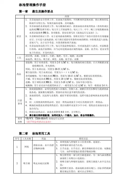 泳池管理操作手册[修订]