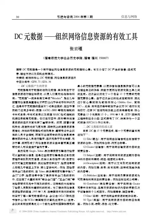 DC 元数据———组织网络信息资源的有效工具