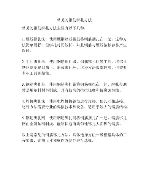 常见的钢筋绑扎方法