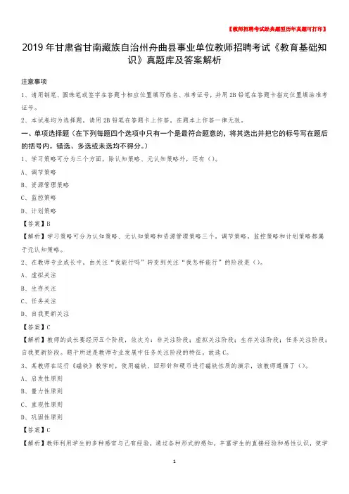 2019年甘肃省甘南藏族自治州舟曲县事业单位教师招聘考试《教育基础知识》真题库及答案解析