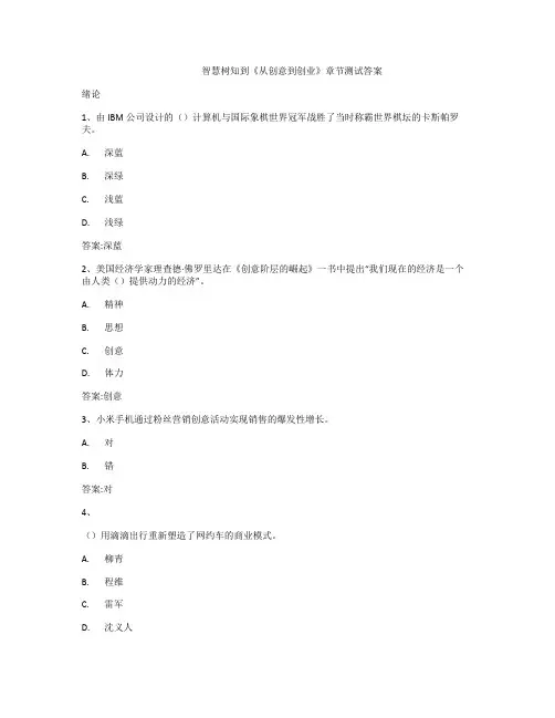 智慧树知到《从创意到创业》章节测试答案
