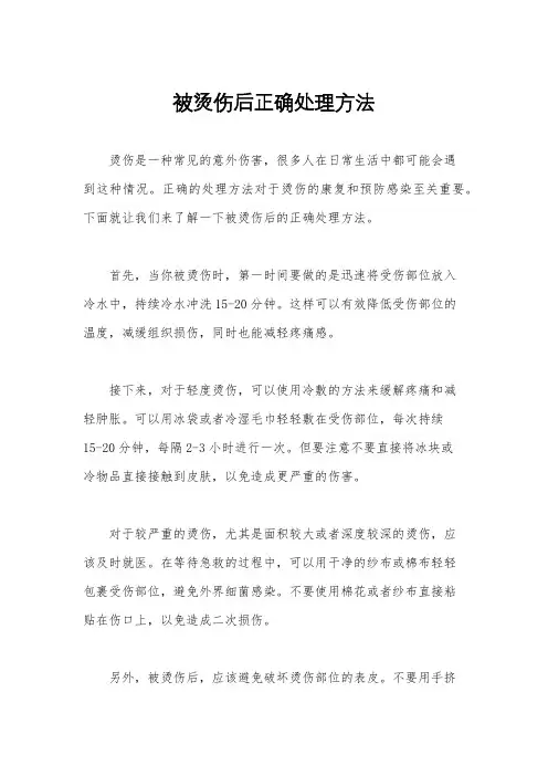 被烫伤后正确处理方法