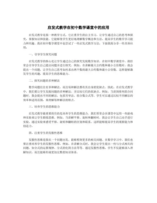 启发式教学在初中数学课堂中的应用