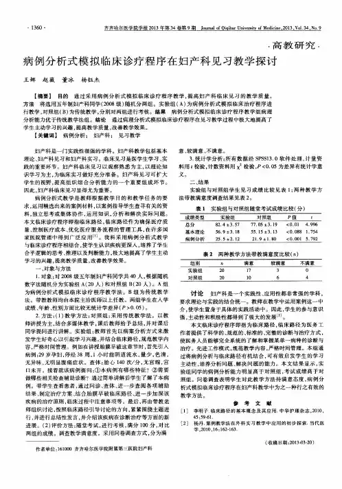 病例分析式模拟临床诊疗程序在妇产科见习教学探讨