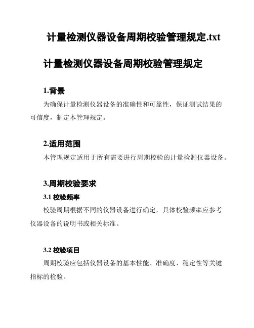 计量检测仪器设备周期校验管理规定