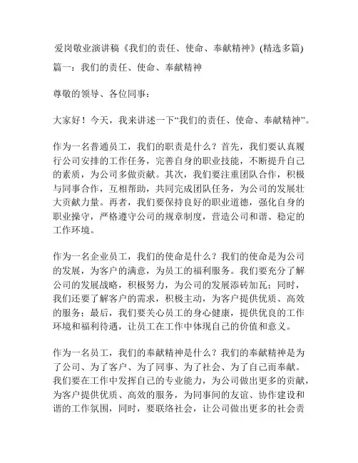 爱岗敬业演讲稿《我们的责任、使命、奉献精神》(精选多篇)