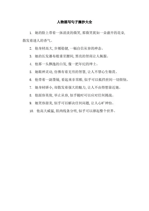 人物描写句子摘抄大全