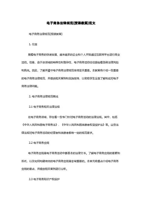 电子商务法律规范(授课教案)范文