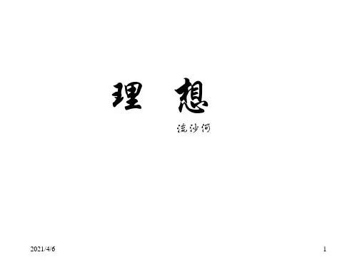《理想》课件
