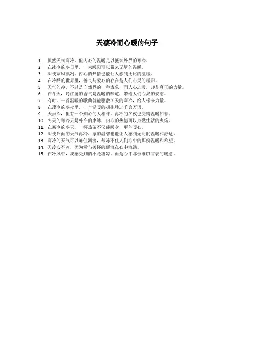 天凄冷而心暖的句子