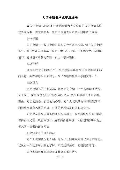 入团申请书格式要求标准