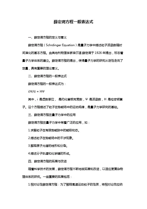 薛定谔方程一般表达式