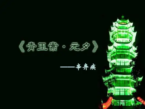 青玉案(元夕)--公开课课件
