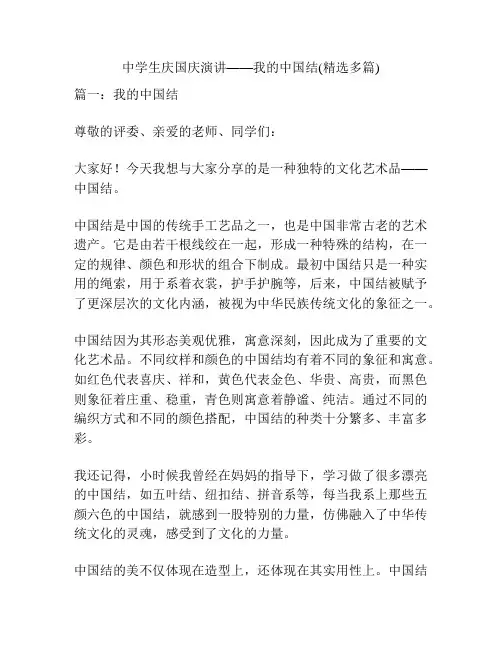 中学生庆国庆演讲——我的中国结(精选多篇)