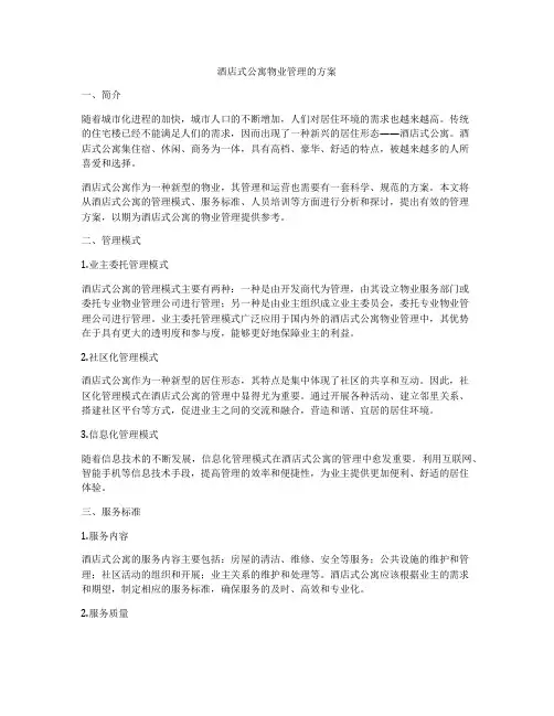 酒店式公寓物业管理的方案