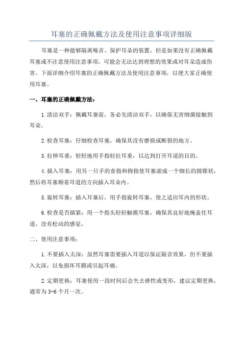 耳塞的正确佩戴方法及使用注意事项详细版