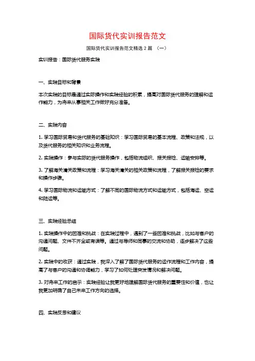 国际货代实训报告范文2篇