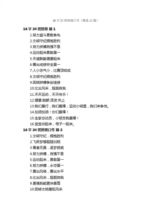 16字24班班级口号（精选14篇）