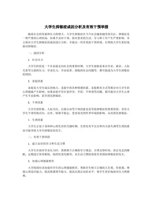 大学生抑郁症成因分析及有效干预举措