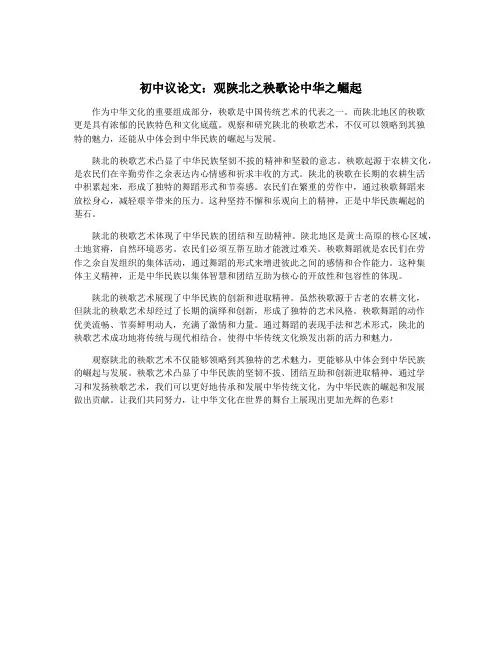 初中议论文：观陕北之秧歌论中华之崛起