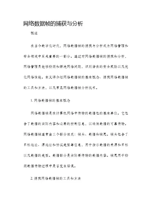 网络数据帧的捕获与分析
