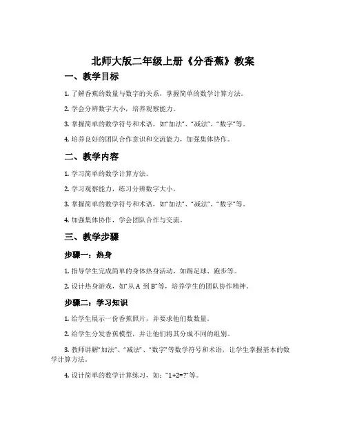 北师大版二年级上册《分香蕉》教案