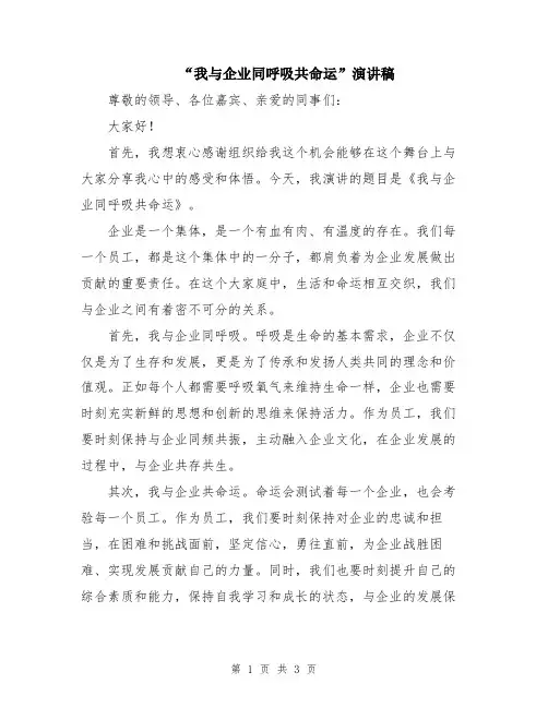“我与企业同呼吸共命运”演讲稿
