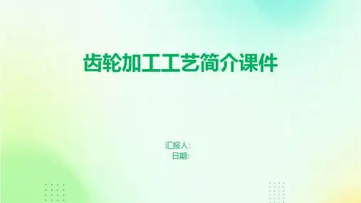 齿轮加工工艺简介课件