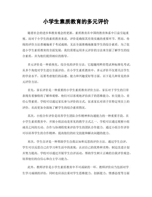 小学生素质教育的多元评价