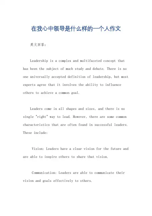 在我心中领导是什么样的一个人作文
