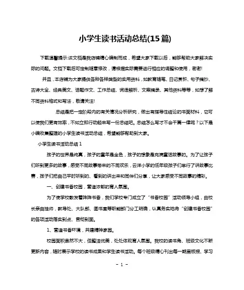 小学生读书活动总结(15篇)