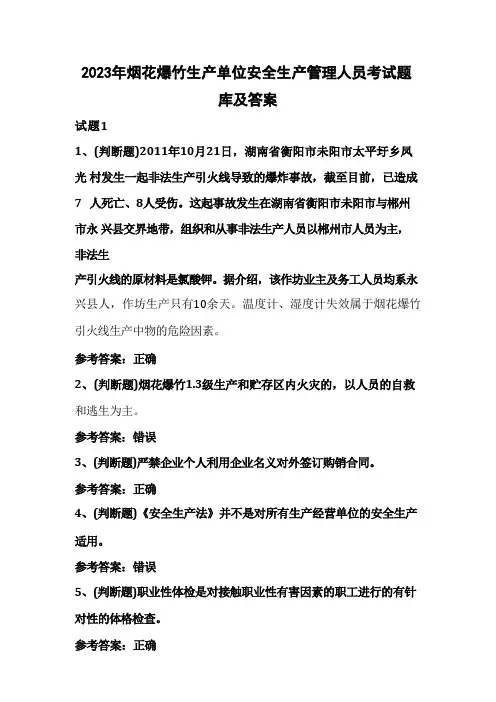 2023年烟花爆竹生产单位安全生产管理人员考试题库及答案 