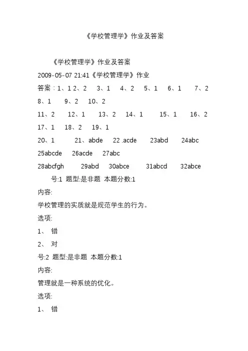 《学校管理学》作业及答案