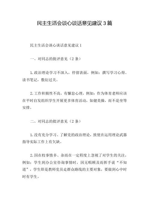 生活会谈心谈话意见建议3篇
