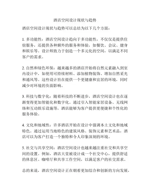 酒店空间设计现状与趋势