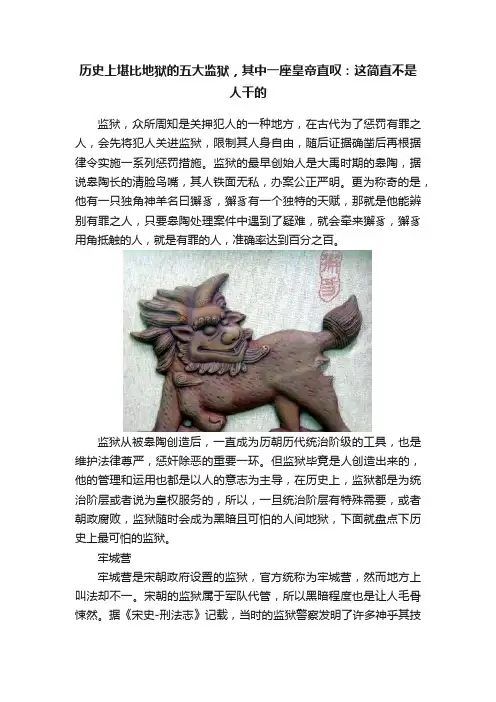 历史上堪比地狱的五大监狱，其中一座皇帝直叹：这简直不是人干的