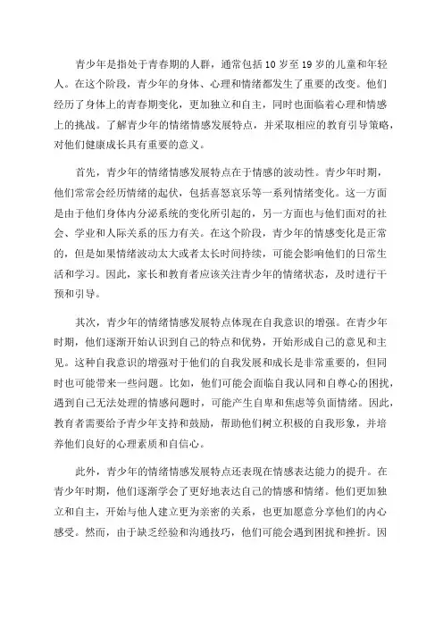 浅谈青少年情绪情感发展特点及教育引导策略