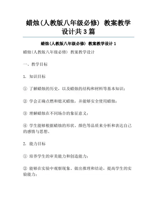 蜡烛(人教版八年级必修) 教案教学设计共3篇