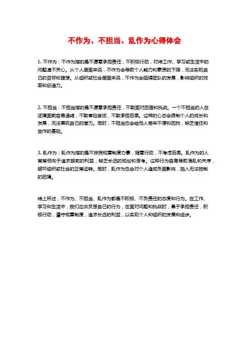不作为、不担当、乱作为心得体会