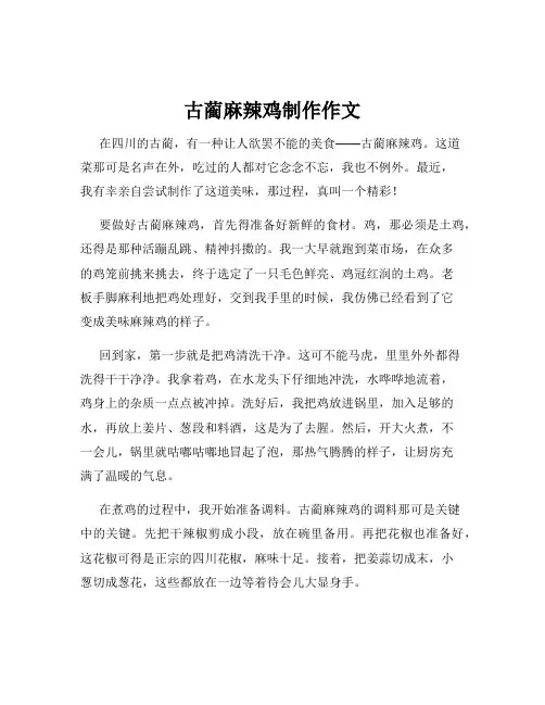 古蔺麻辣鸡制作作文