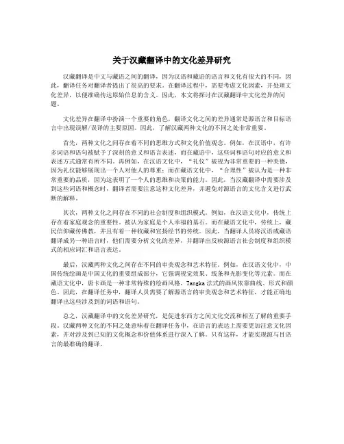 关于汉藏翻译中的文化差异研究