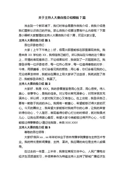 关于主持人大赛自我介绍模板7篇
