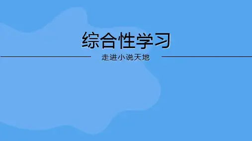人教部编版九年级语文上册《综合性学习 走进小说天地》示范教学课件