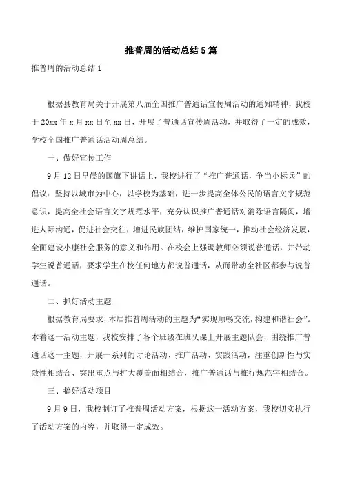 推普周的活动总结5篇