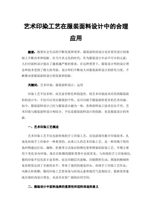 艺术印染工艺在服装面料设计中的合理应用