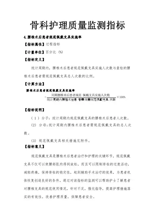 骨科护理质量监测指标