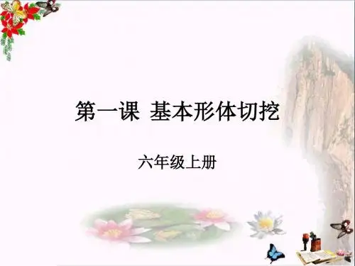 六年级美术上册第1课基本形体切挖ppt课件4新人教版