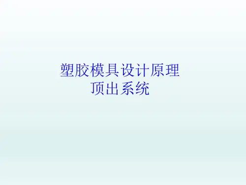 塑胶模具设计原理：顶出系统