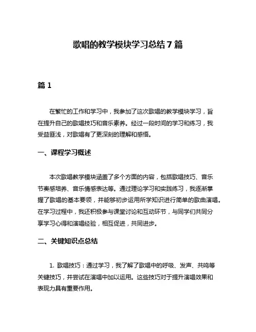 歌唱的教学模块学习总结7篇