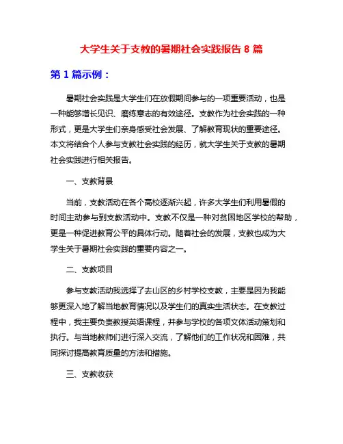 大学生关于支教的暑期社会实践报告8篇
